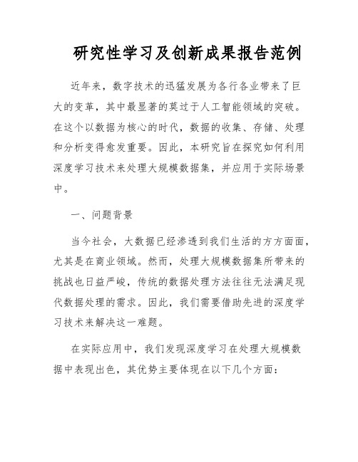 研究性学习及创新成果报告范例