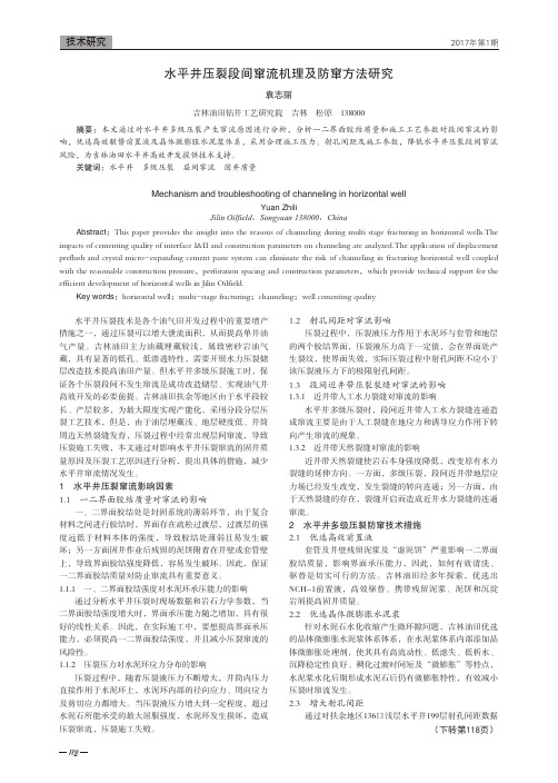 水平井压裂段间窜流机理及防窜方法研究