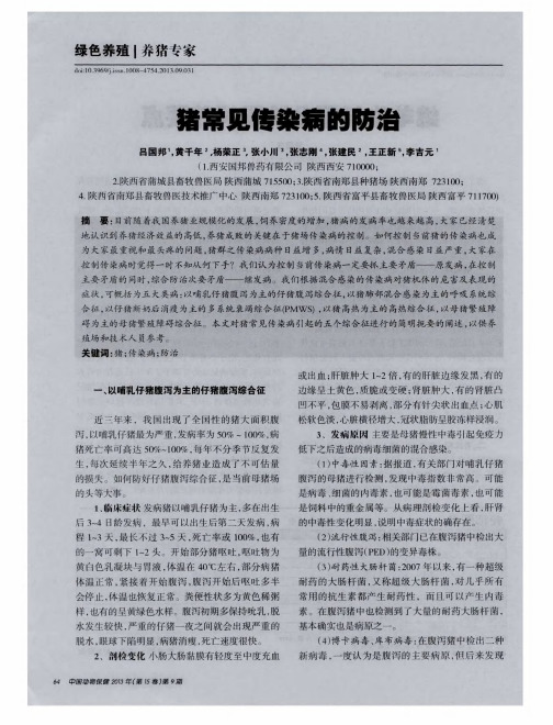 猪常见传染病的防治