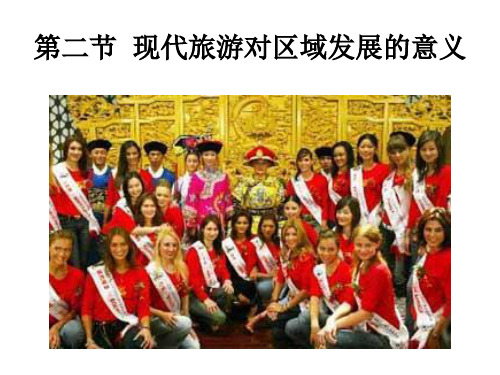 人教版高中选修三《现代旅游对区域发展的意义》优秀ppt课件