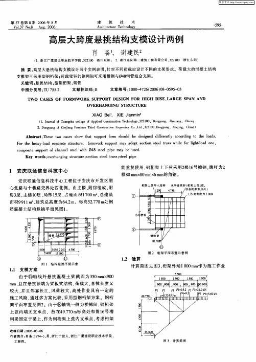 高层大跨度悬挑结构支模设计两例