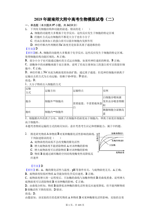 2019年湖南师大附中高考生物模拟试卷(二)含解析