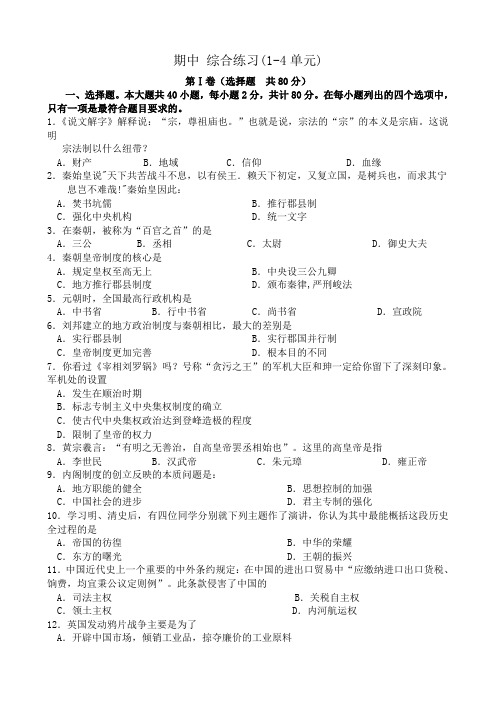 新人教版高中历史必修2期中 综合练习(1-4单元)
