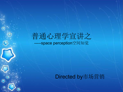 空间知觉