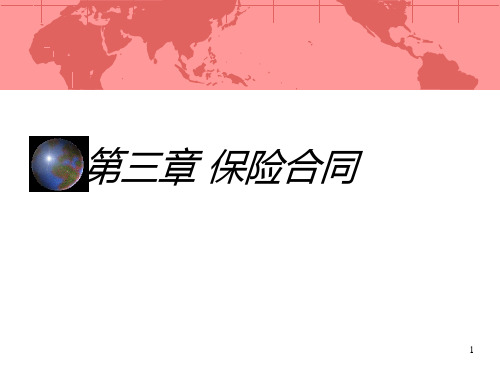 3.1-3.2第三章 保险合同 保险学 教学课件