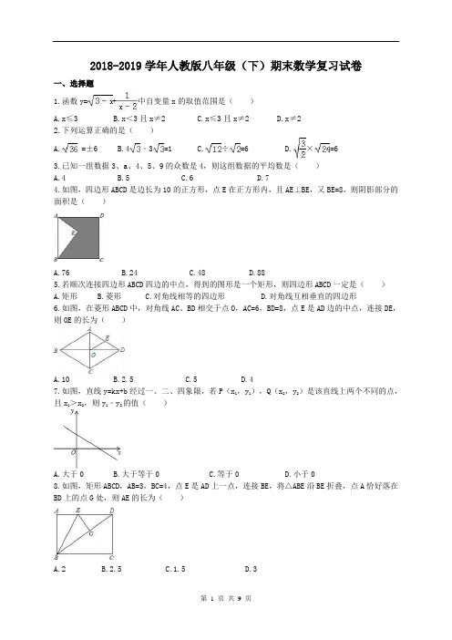 【期末试卷】2018-2019学年人教版八年级(下)期末数学复习试卷(含答案)
