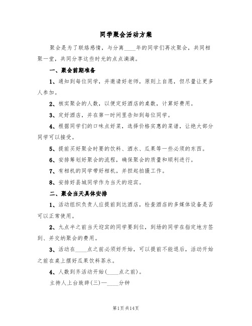 同学聚会活动方案（7篇）