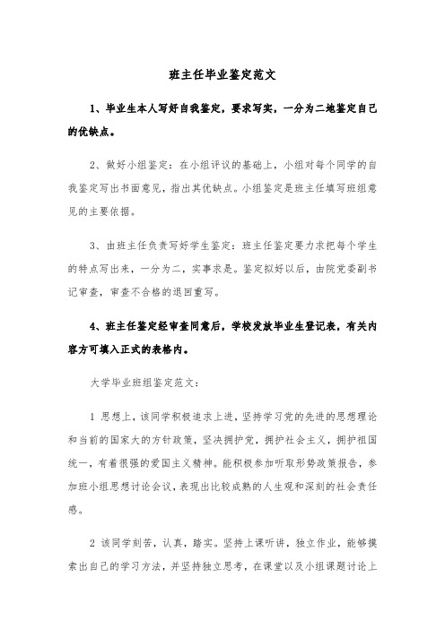 班主任毕业鉴定范文（三篇）