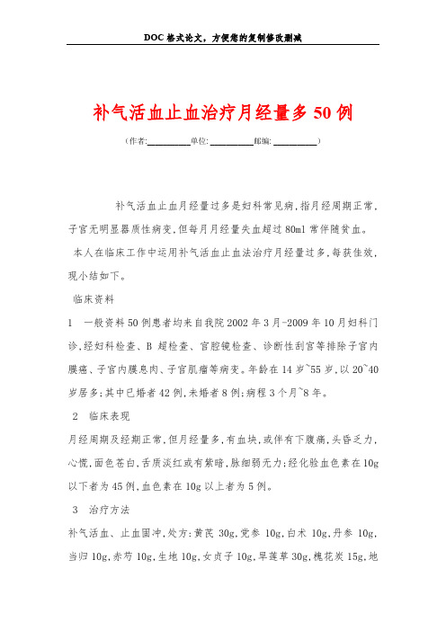 补气活血止血治疗月经量多50例