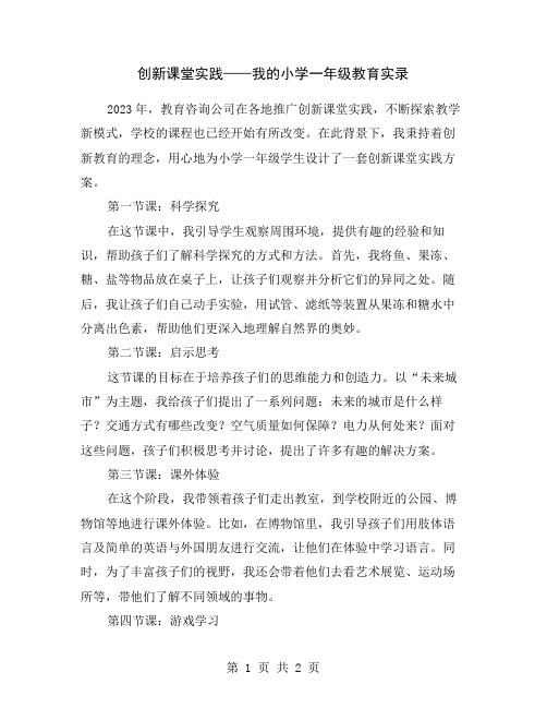 创新课堂实践——我的小学一年级教育实录