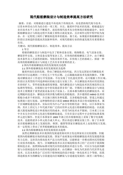 现代船舶舾装设计与制造效率提高方法研究