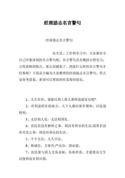 经商励志名言警句