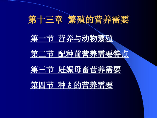 动物营养学 第十三章  繁殖的营养需要