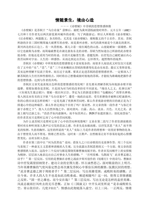 情随景生,境由心造―――《赤壁赋》中苏轼的思想情感探微