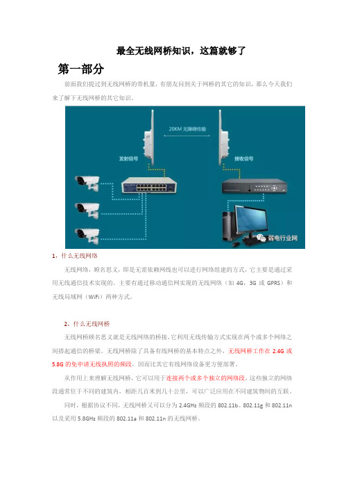 最全无线网桥知识(向读者全方位讲解无线网桥知识)