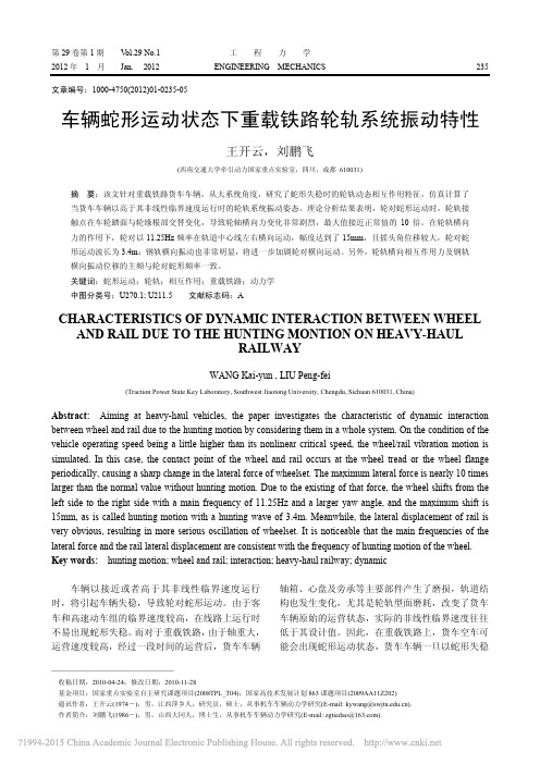 车辆蛇形运动状态下重载铁路轮轨系统振动特性
