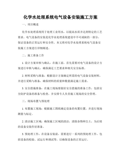 化学水处理系统电气设备安装施工方案