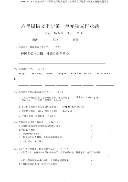 2016-2017年人教版小学六年级语文下册人教版六年级语文下册第一单元检测题试题试卷