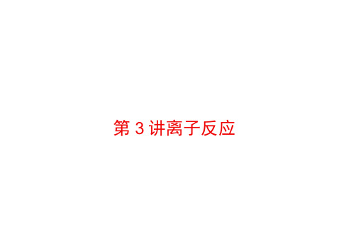 (浙江专用)高考化学大二轮复习专题一基本概念3离子反应课件