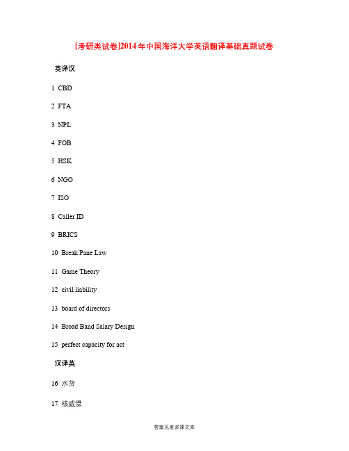 [考研类试卷]2014年中国海洋大学英语翻译基础真题试卷.doc