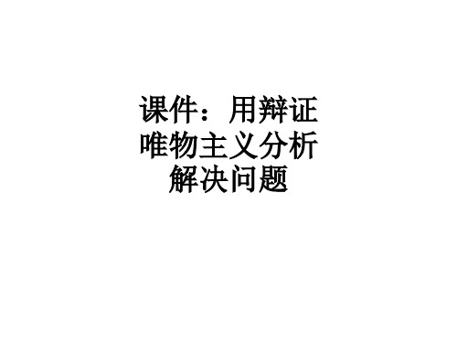 ：用辩证唯物主义分析解决问题ppt课件