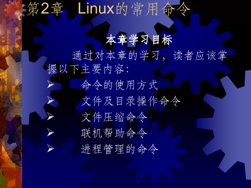 Linux的常用命令-图文ppt课件