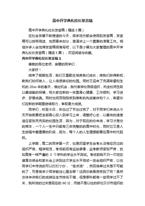 高中开学典礼校长发言稿