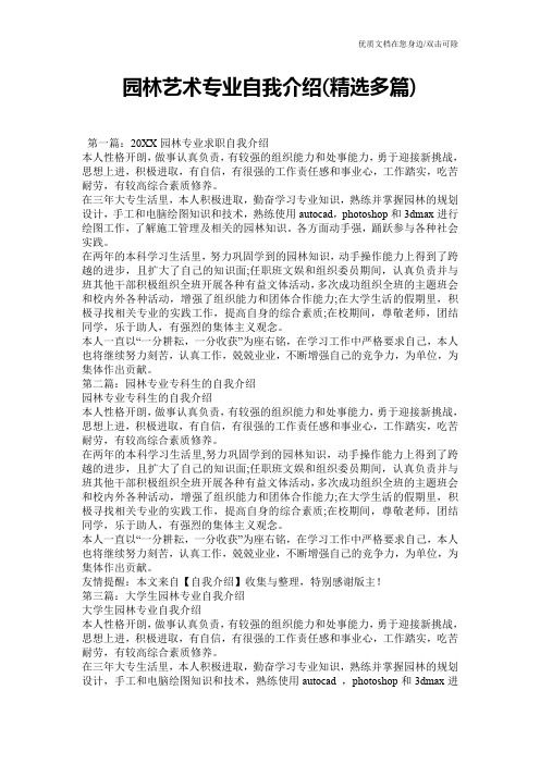 园林艺术专业自我介绍(精选多篇)