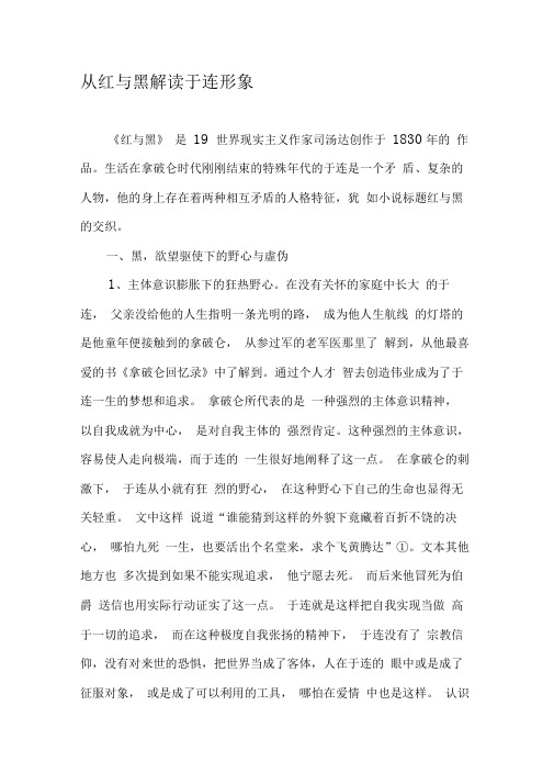 从红与黑解读于连形象