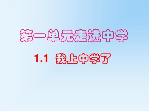 1.1我上中学了