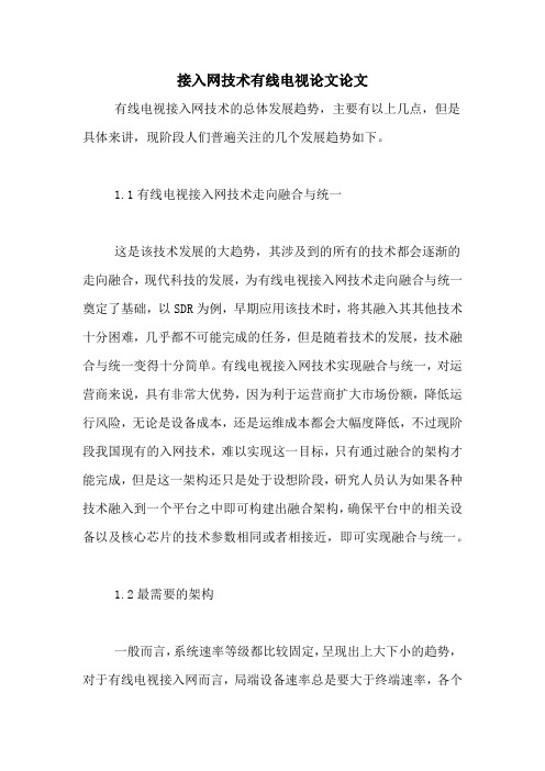接入网技术有线电视论文论文