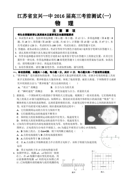 江苏省宜兴一中2016届高三考前物理试卷
