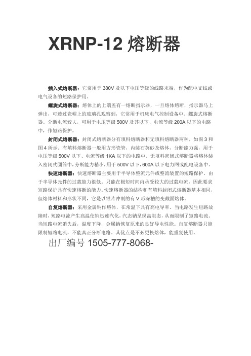 XRNP-12熔断器