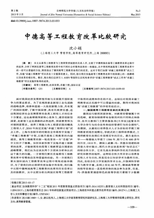 中德高等工程教育改革比较研究