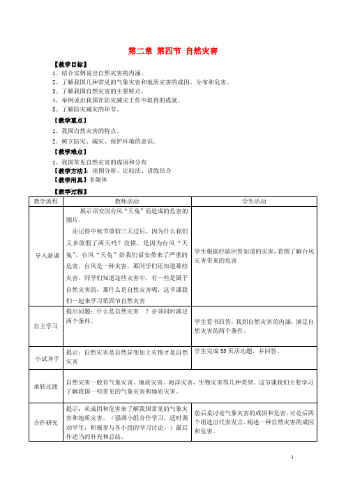 八年级地理上册 2.4 自然灾害教案 (新版)新人教版