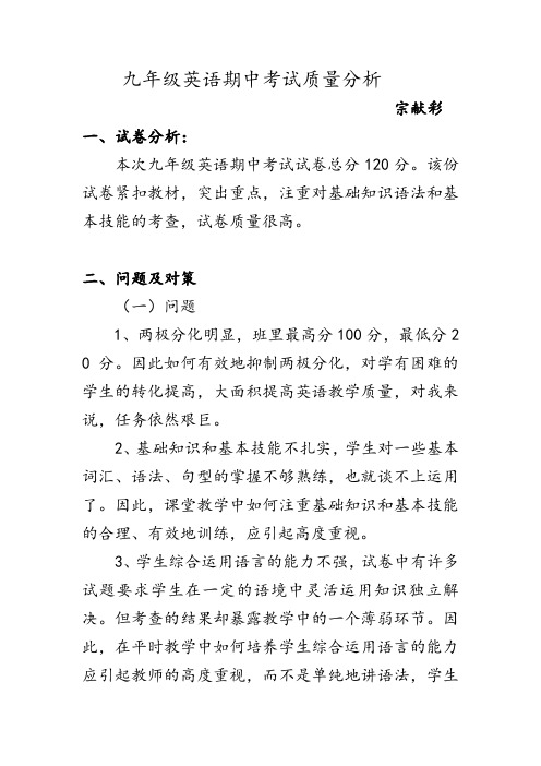 九年级英语期中考试质量分析