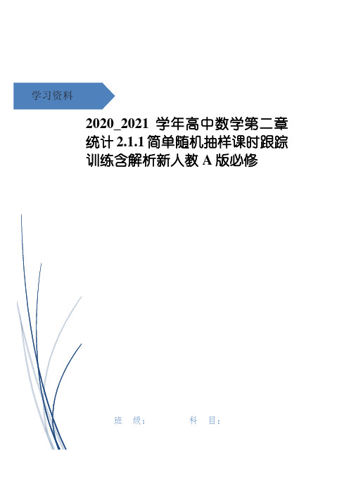 高中数学第二章统计2.1.1简单随机抽样课时跟踪训练含解析新人教A版必修