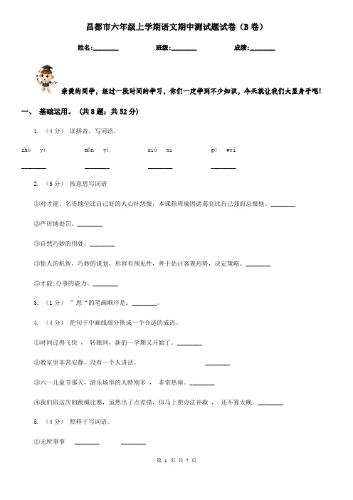 昌都市六年级上学期语文期中测试题试卷(B卷)