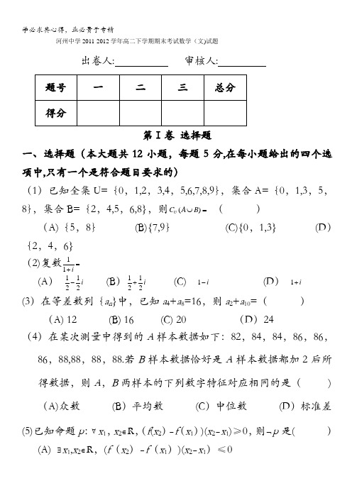 甘肃省临夏河州中学2011-2012学年高二下学期期末考试数学(文)试题(无答案)