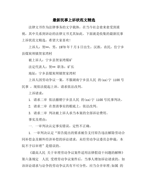 民事上诉状范文精选
