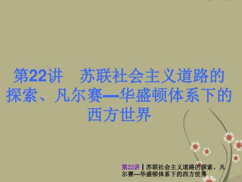 (新课标)中考历史最后冲刺练基础回顾 第22讲 苏联社会主义道路的探索、凡尔赛—华盛顿体系下的西