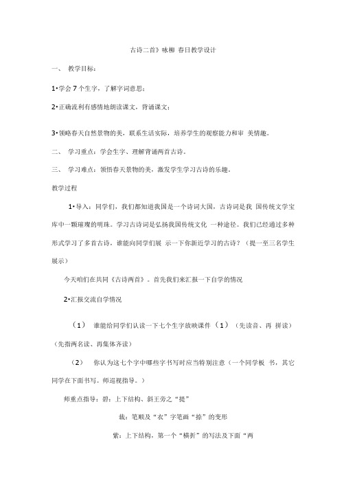 小学语文_语文下册《古诗两首》咏柳教学设计学情分析教材分析课后反思.doc
