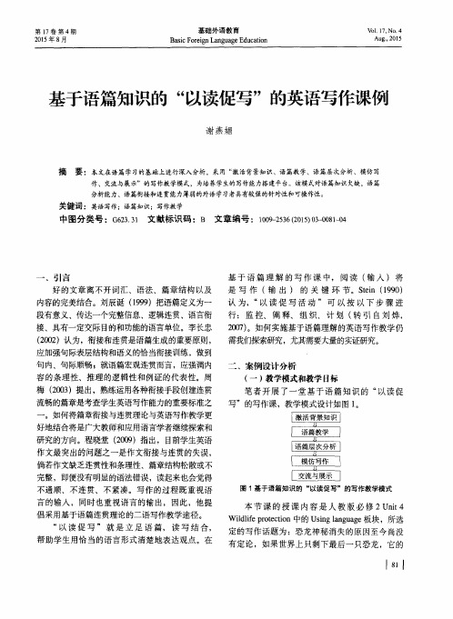 基于语篇知识的“以读促写”的英语写作课例