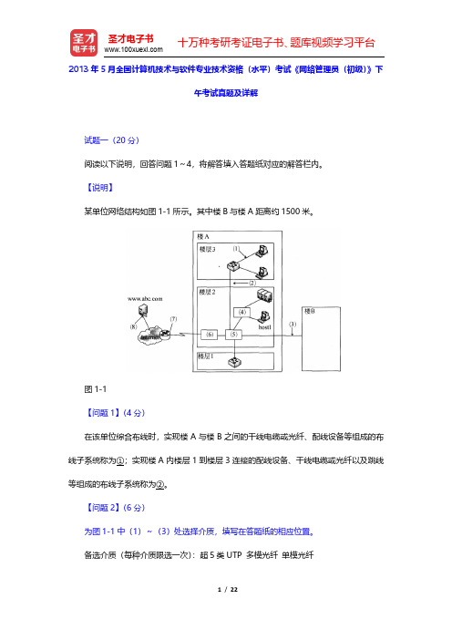 2013年5月全国计算机技术与软件专业技术资格(水平)考试《网络管理员(初级)》下午考试真题及详解(
