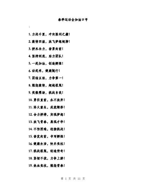 春季运动会加油口号（3篇）