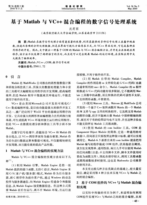 基于Matlab与VC++混合编程的数字信号处理系统