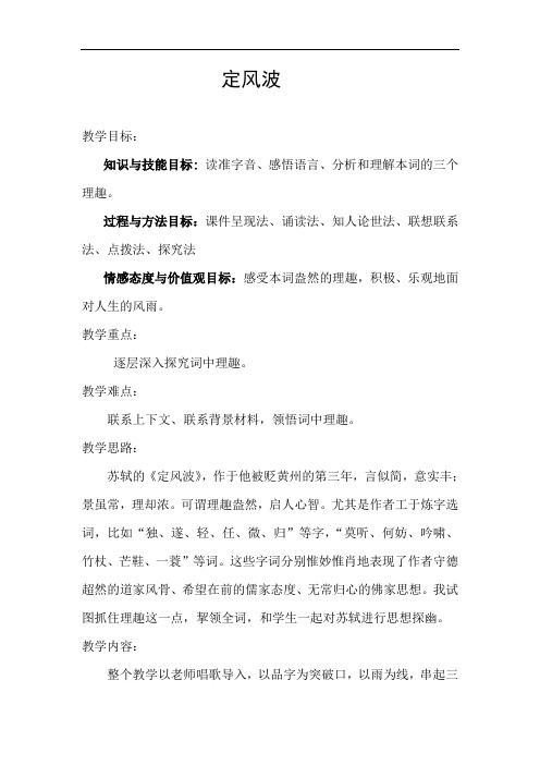优质课一等奖高中语文必修四《定风波》教学设计