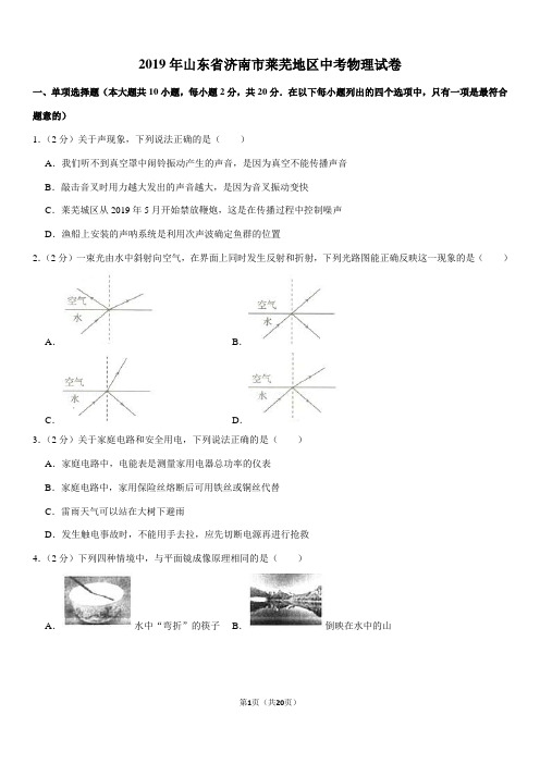 2019年山东省济南市莱芜地区中考物理试卷