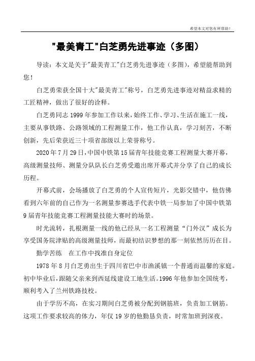 -最美青工-白芝勇先进事迹(多图)