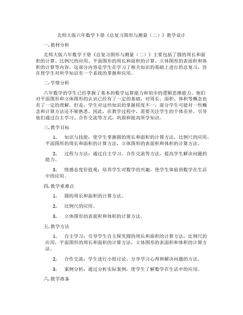 北师大版六年数学下册《总复习图形与测量(二)》教学设计